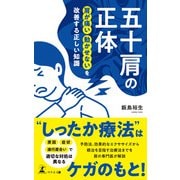五十肩の正体 肩が痛い 動かせないを改善する正しい知識（幻冬舎メディアコンサルティング） [電子書籍]
