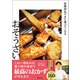 笠原将弘のまた食べたくなるおそうざい（マガジンハウス） [電子書籍]