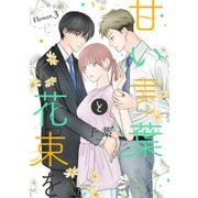 【期間限定閲覧 無料お試し版 2025年9月2日まで】甘い言葉と花束を（1話売り） story03（白泉社） [電子書籍]