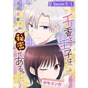 【期間限定閲覧 無料お試し版 2025年9月2日まで】千香と王子は秘密がある。（1話売り） story03-1（白泉社） [電子書籍]