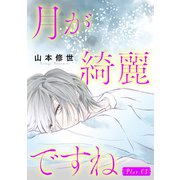 【期間限定閲覧 無料お試し版 2025年9月2日まで】月が綺麗ですね（1話売り） story03（白泉社） [電子書籍]
