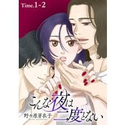 【期間限定閲覧 無料お試し版 2025年9月2日まで】こんな夜は二度とない（1話売り） story01-2（白泉社） [電子書籍]