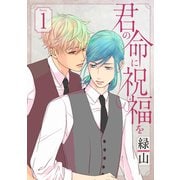 【期間限定閲覧 無料お試し版 2025年9月2日まで】君の命に祝福を（1話売り） story01（白泉社） [電子書籍]