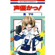 【期間限定閲覧 無料お試し版 2025年9月2日まで】声優かっ！（1）（白泉社） [電子書籍]