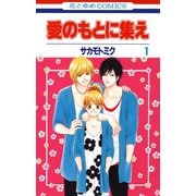 【期間限定閲覧 無料お試し版 2025年9月2日まで】愛のもとに集え（1）（白泉社） [電子書籍]