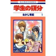【期間限定閲覧 試し読み増量版 2025年9月2日まで】学生の領分（1）（白泉社） [電子書籍]