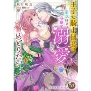 王子な騎士団長は薬草好きの令嬢を溺愛してめとりたい 1（乙女ドルチェ・コミックス） [電子書籍]