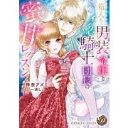 箱入り男装令嬢とイジワル騎士団長の蜜甘レッスン（乙女ドルチェ・コミックス） [電子書籍]
