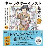 キャラクターイラスト基本の「き」 描く・見る・考える力を伸ばすためのキーポイント88（ビー･エヌ･エヌ） [電子書籍]