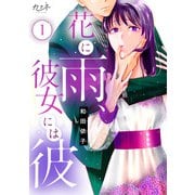 花に雨、彼女には彼（1）（DPNブックス） [電子書籍]