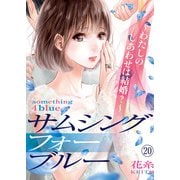 サムシングフォーブルー～わたしのしあわせは結婚？～（20）（DPNブックス） [電子書籍]