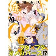 トンでもない俺のα VOL.10（ライブコミックス） [電子書籍]