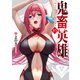 鬼畜英雄【単話版】（85）（GANMA！） [電子書籍]