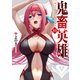 鬼畜英雄【単話版】（88）（GANMA！） [電子書籍]