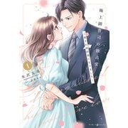 極上御曹司の独占愛～愛され契約妻になりました～ 1（マーマレードコミックス） [電子書籍]