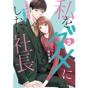 私をダメにしたい社長～激甘同居を迫られて～2（マーマレードコミックス） [電子書籍]