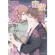 宿敵なはずが、彼の剥き出しの溺愛から離れられません 2（マーマレードコミックス） [電子書籍]