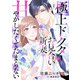 極上ドクターはお見合い新妻を甘やかしたくてたまらない 【分冊版】12話（マーマレードコミックス） [電子書籍]