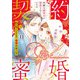 契約蜜婚～冷徹な御曹司に溺愛されています～【分冊版】11話（マーマレードコミックス） [電子書籍]