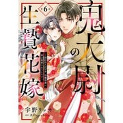 鬼大尉の生贄花嫁～買われたはずが、冷徹伯爵に独占寵愛されています～【分冊版】6話（マーマレードコミックス） [電子書籍]