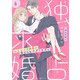 独占求婚～エリート社長に愛でられすぎてます～【分冊版】4話（マーマレードコミックス） [電子書籍]