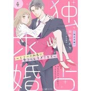 独占求婚～エリート社長に愛でられすぎてます～【分冊版】4話（マーマレードコミックス） [電子書籍]