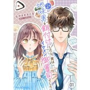 地味男を餌付けしたら、実はイケメン御曹司でした【分冊版】1話（マーマレードコミックス） [電子書籍]