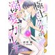 極上ドクターの溺愛カルテ～甘い秘密は恋のはじまり～【分冊版】5話（マーマレードコミックス） [電子書籍]