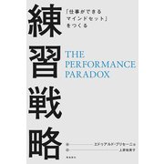 「仕事ができるマインドセット」をつくる 練習戦略（飛鳥新社） [電子書籍]