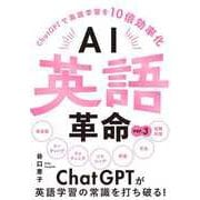 AI英語革命 ver.3 -ChatGPTで英語学習を10倍効率化-（リチェンジ） [電子書籍]