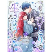 今世では、ひとりで生きようと思います。そのはずが…【電子単行本版/特典まんが付き】2（ファンギルド） [電子書籍]