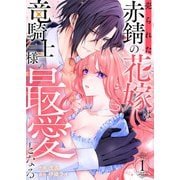 売られた赤錆の花嫁は竜騎士様の最愛となる【電子単行本版/特典おまけ付き】1（ファンギルド） [電子書籍]
