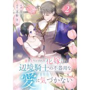 置き去りにされた花嫁は、辺境騎士の不器用な愛に気づかない【電子単行本版/特典おまけ付き】2（ファンギルド） [電子書籍]