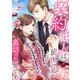 契約恋人は、前世で私を裏切った男です【電子単行本版】1（ファンギルド） [電子書籍]