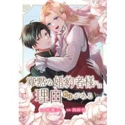 寡黙な婚約者様には理由（わけ）がある（ファンギルド） [電子書籍]