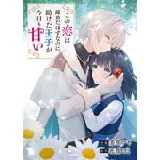 この恋は諦めたはずなのに、助けた王子が今日も甘い（ファンギルド） [電子書籍]