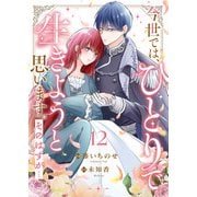 今世では、ひとりで生きようと思います。そのはずが…12（ファンギルド） [電子書籍]