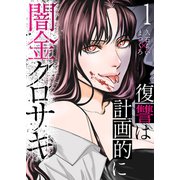 闇金クロサキ～復讐は計画的に～1（ファンギルド） [電子書籍]