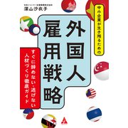 中小企業が生き残るための 外国人雇用戦略 すぐに辞めない・逃げない人材づくり徹底ガイド（合同フォレスト） [電子書籍]