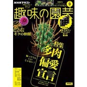 ＮＨＫ 趣味の園芸  2025年9月号（NHK出版） [電子書籍]