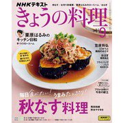 ＮＨＫ きょうの料理  2025年9月号（NHK出版） [電子書籍]