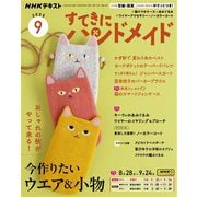 ＮＨＫ すてきにハンドメイド  2025年9月号（NHK出版） [電子書籍]
