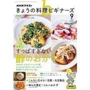 ＮＨＫ きょうの料理 ビギナーズ  2025年9月号（NHK出版） [電子書籍]