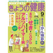 ＮＨＫ きょうの健康  2025年9月号（NHK出版） [電子書籍]