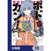ボドカン！～女、囚人同士、監獄でナニも起こらないはずがなく～【分冊版】 10（KADOKAWA） [電子書籍]