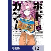 ボドカン！～女、囚人同士、監獄でナニも起こらないはずがなく～【分冊版】 12（KADOKAWA） [電子書籍]