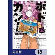 ボドカン！～女、囚人同士、監獄でナニも起こらないはずがなく～【分冊版】 18（KADOKAWA） [電子書籍]
