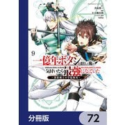 一億年ボタンを連打した俺は、気付いたら最強になっていた ～落第剣士の学院無双～【分冊版】 72（KADOKAWA） [電子書籍]