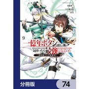 一億年ボタンを連打した俺は、気付いたら最強になっていた ～落第剣士の学院無双～【分冊版】 74（KADOKAWA） [電子書籍]