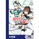一億年ボタンを連打した俺は、気付いたら最強になっていた ～落第剣士の学院無双～【分冊版】 75（KADOKAWA） [電子書籍]